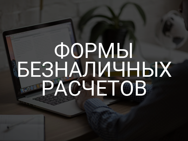 Формы безналичных расчетов