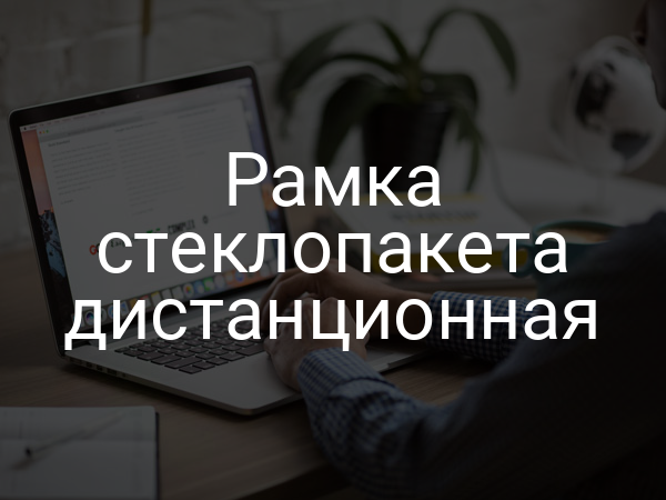 Рамка стеклопакета дистанционная
