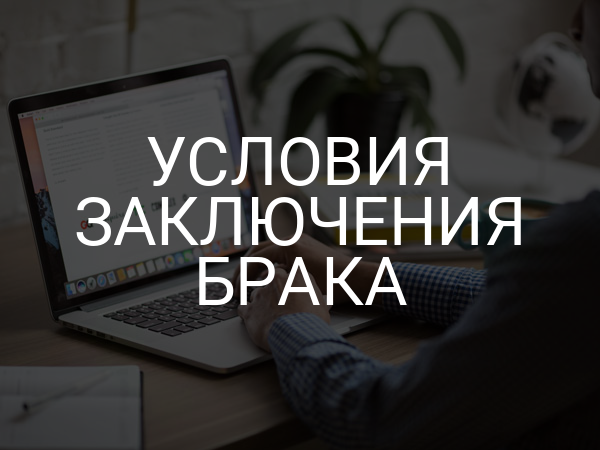 Условия заключения брака
