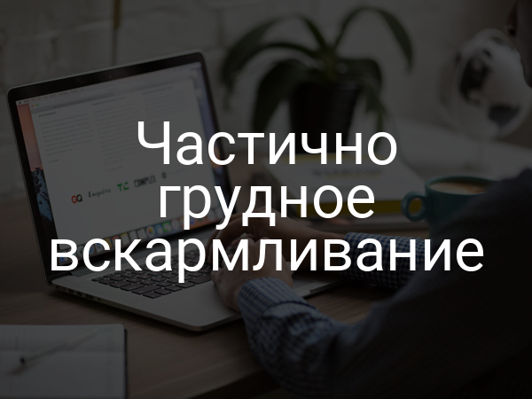 Частично грудное вскармливание