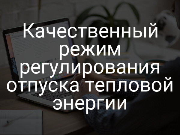 Качественный режим регулирования отпуска тепловой энергии