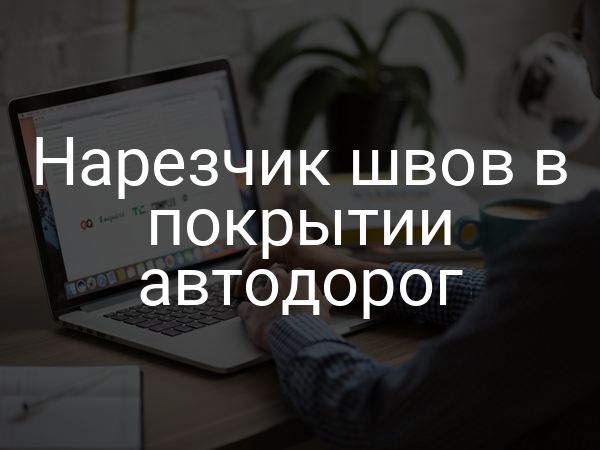 Нарезчик швов в покрытии автодорог