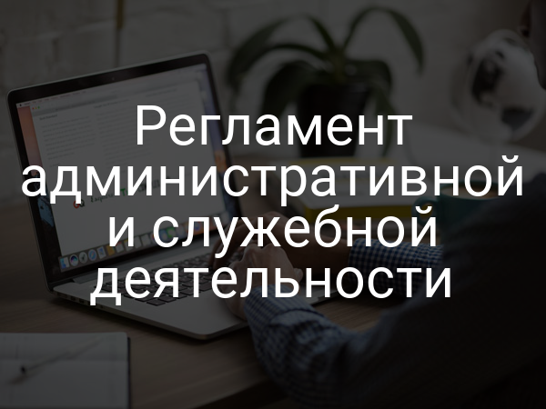 Регламент административной и служебной деятельности