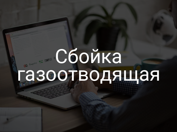 Сбойка газоотводящая