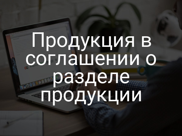 Продукция в соглашении о разделе продукции