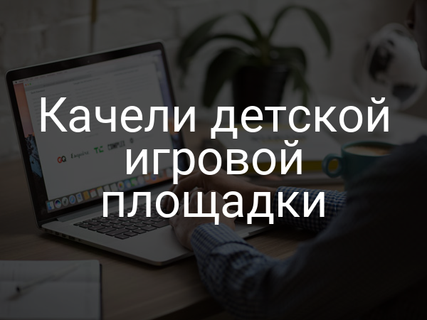 Качели детской игровой площадки