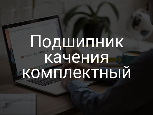 Подшипник качения комплектный