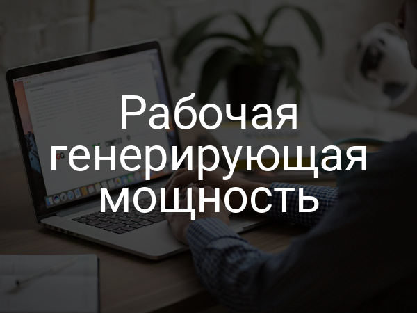 Рабочая генерирующая мощность