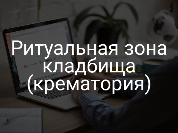 Ритуальная зона кладбища (крематория)