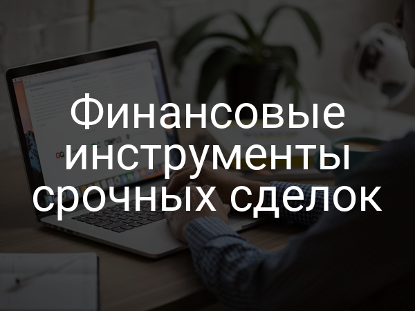 Финансовые инструменты срочных сделок