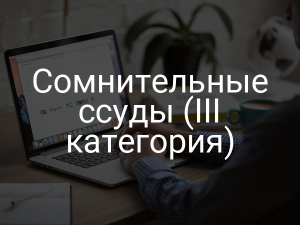 Сомнительные ссуды (III категория)