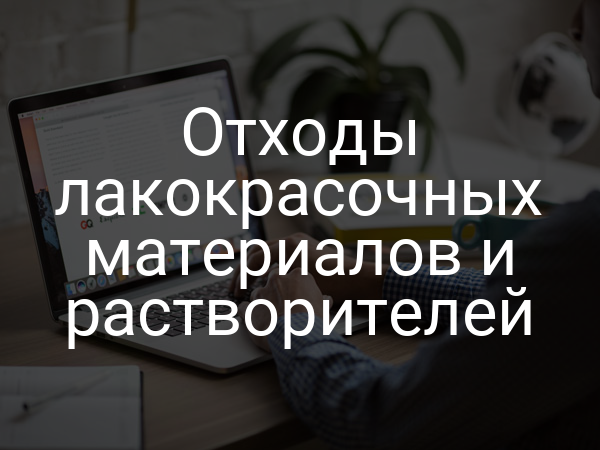 Отходы лакокрасочных материалов и растворителей