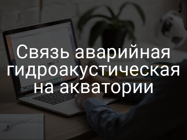 Связь аварийная гидроакустическая на акватории