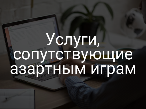 Услуги, сопутствующие азартным играм