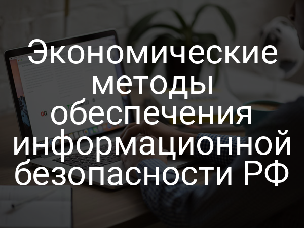 Экономические методы обеспечения информационной безопасности РФ