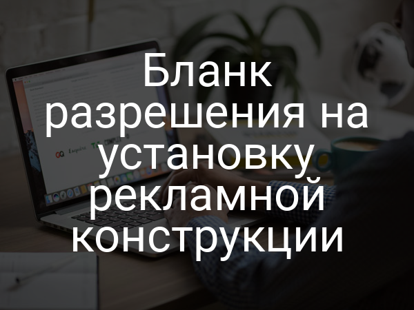 Бланк разрешения на установку рекламной конструкции