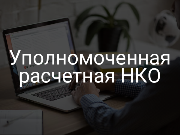 Уполномоченная расчетная НКО