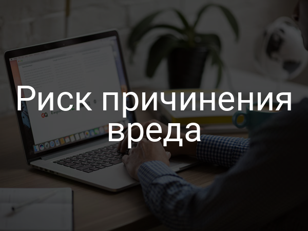 Риск причинения вреда