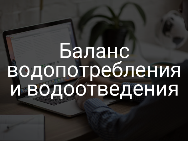 Баланс водопотребления и водоотведения