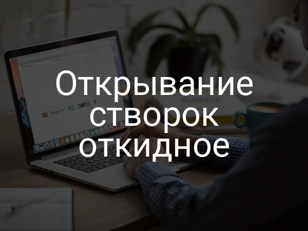 Открывание створок откидное