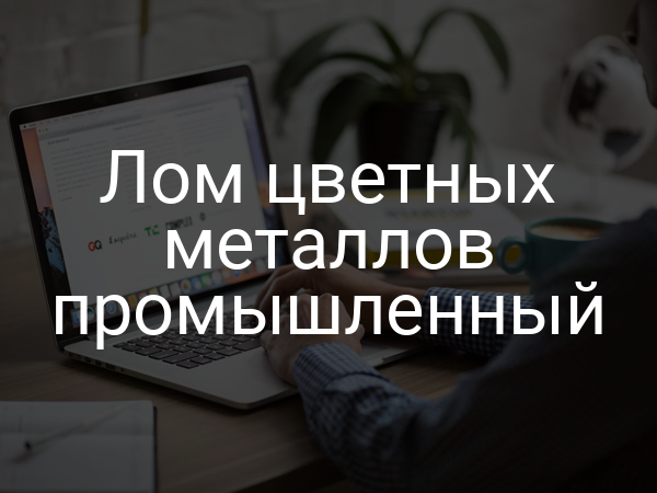 Лом цветных металлов промышленный