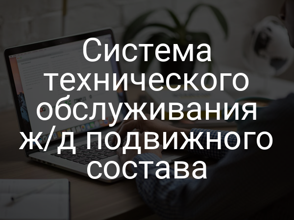 Система технического обслуживания ж/д подвижного состава