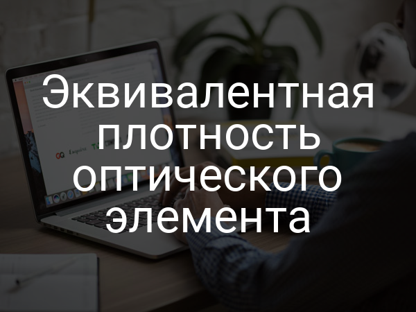 Эквивалентная плотность оптического элемента