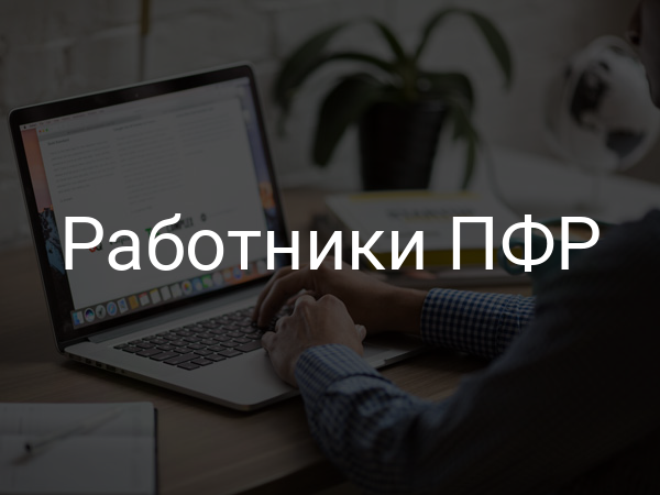 Работники ПФР