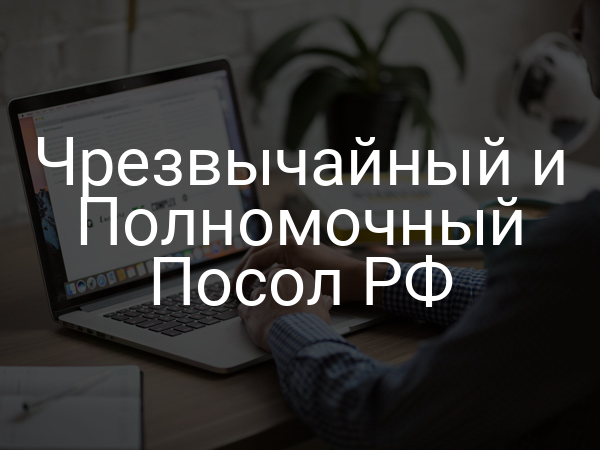 Чрезвычайный и Полномочный Посол РФ