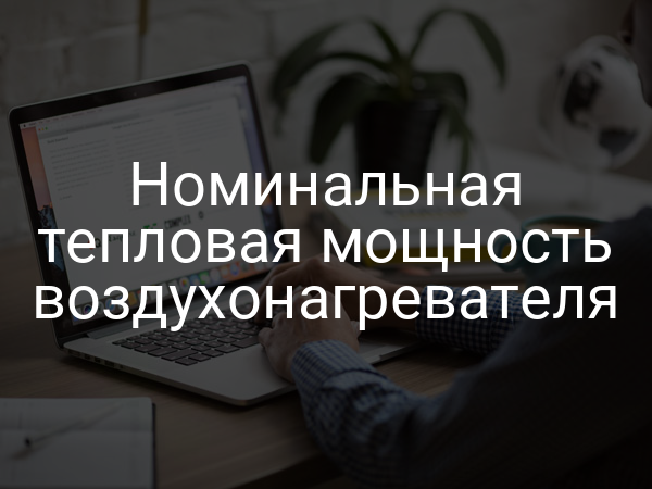 Номинальная тепловая мощность воздухонагревателя