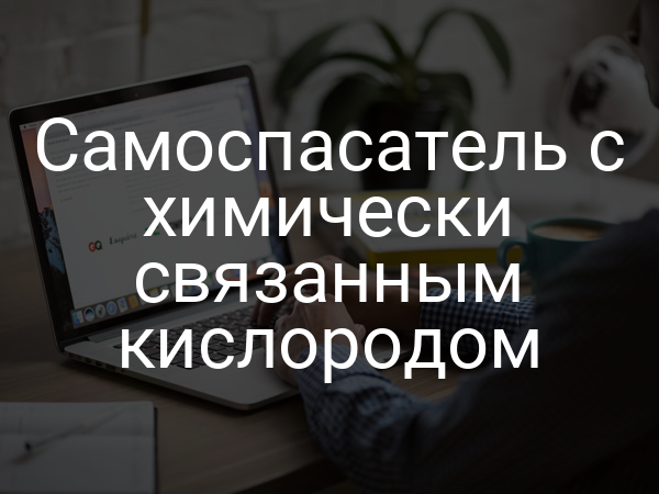 Самоспасатель с химически связанным кислородом