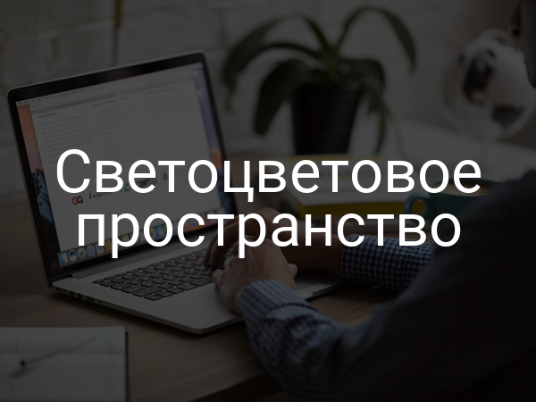 Светоцветовое пространство