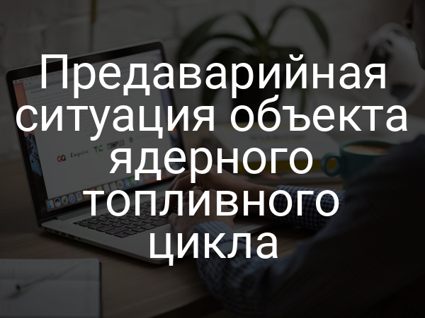 Предаварийная ситуация объекта ядерного топливного цикла