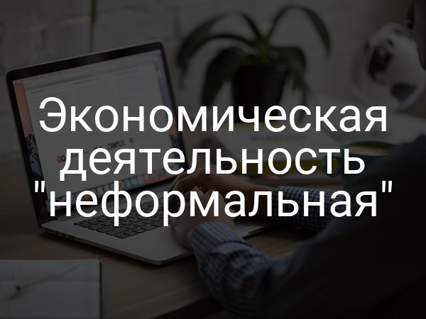 Экономическая деятельность "неформальная"