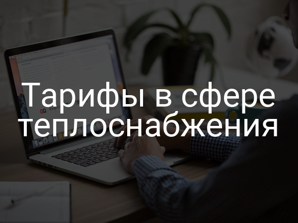 Тарифы в сфере теплоснабжения