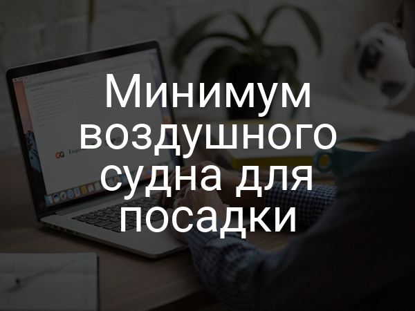 Минимум воздушного судна для посадки