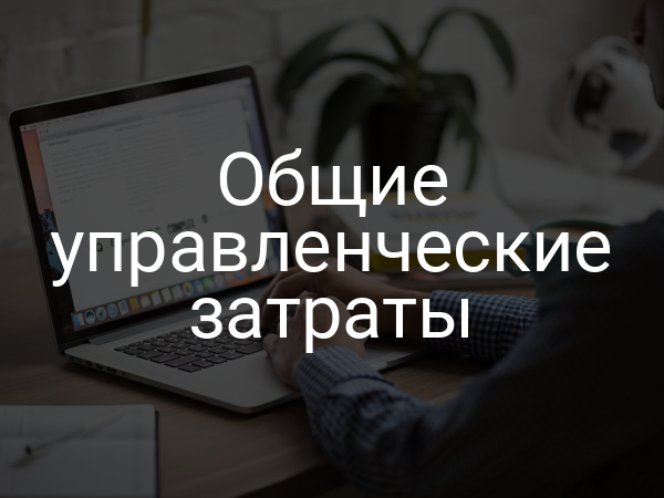 Общие управленческие затраты