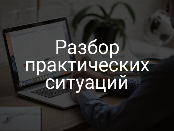 Разбор практических ситуаций