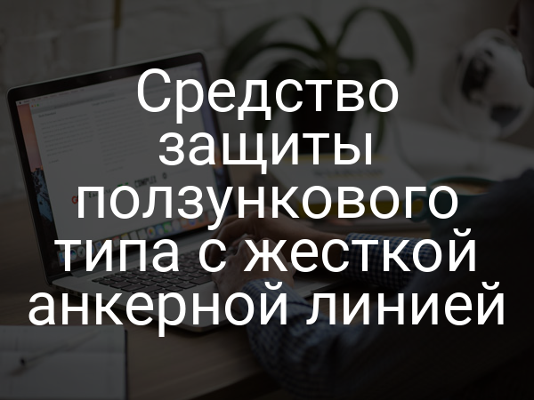 Средство защиты ползункового типа с жесткой анкерной линией