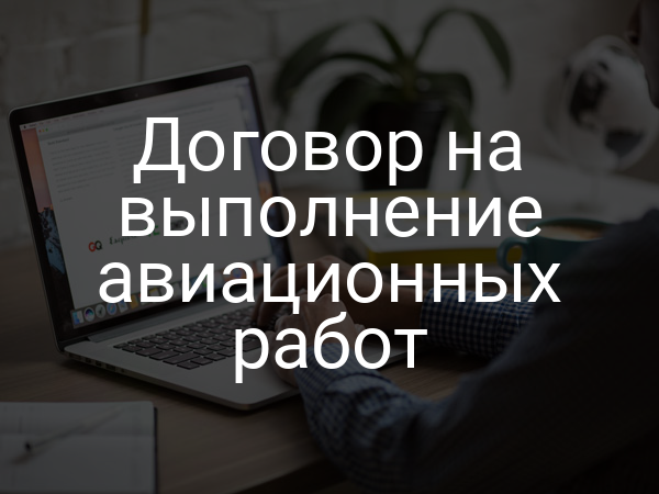 Договор на выполнение авиационных работ