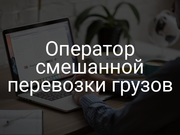 Оператор смешанной перевозки грузов