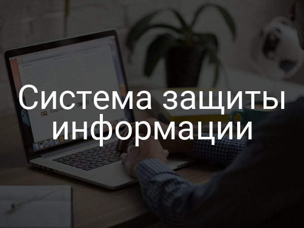 Система защиты информации