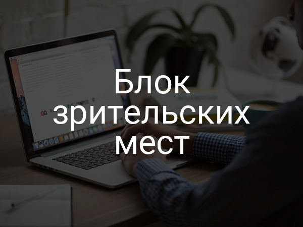 Блок зрительских мест