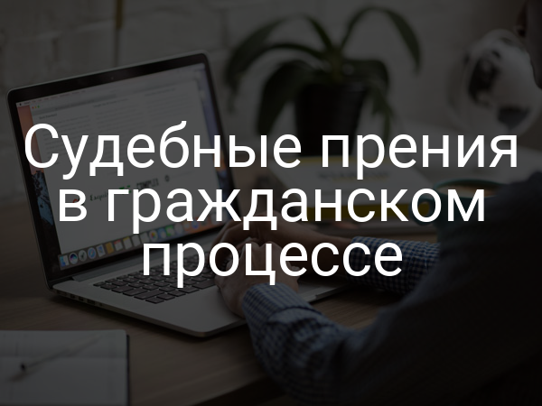 Судебные прения в гражданском процессе