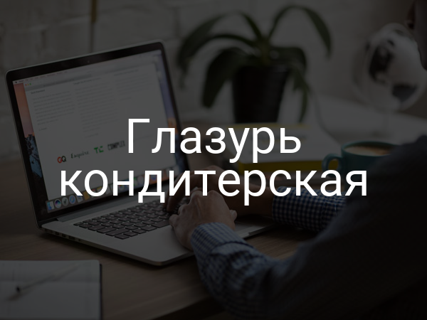 Глазурь кондитерская