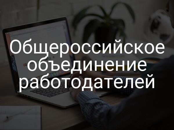 Общероссийское объединение работодателей