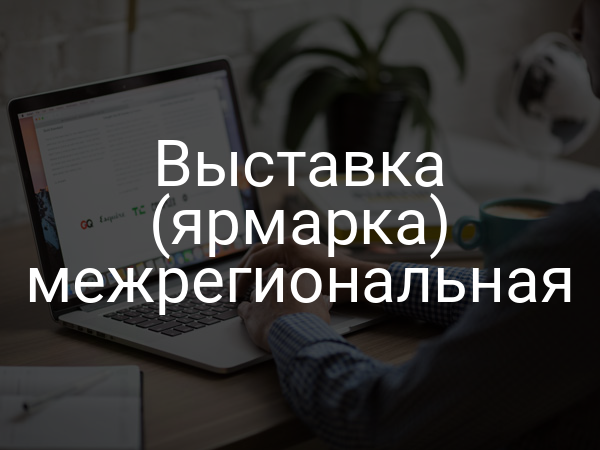 Выставка (ярмарка) межрегиональная