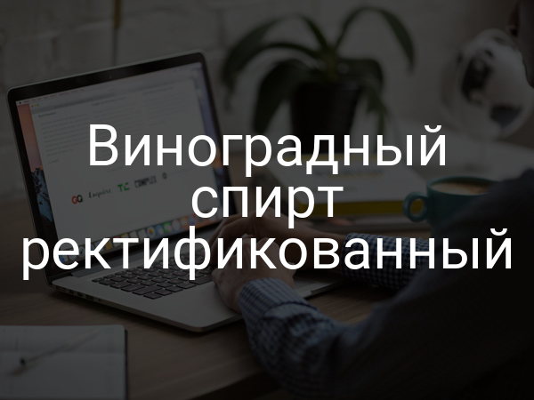 Виноградный спирт ректификованный