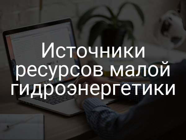 Источники ресурсов малой гидроэнергетики