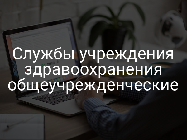 Службы учреждения здравоохранения общеучрежденческие